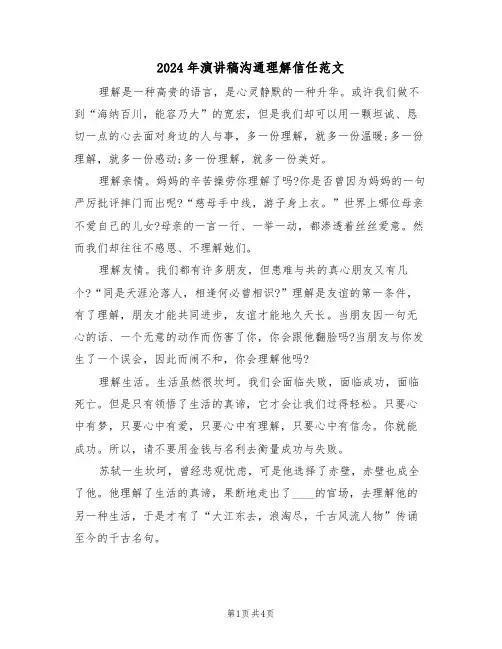 2024年演讲稿沟通理解信任范文(二篇)