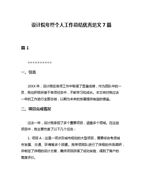 设计院年终个人工作总结优秀范文7篇