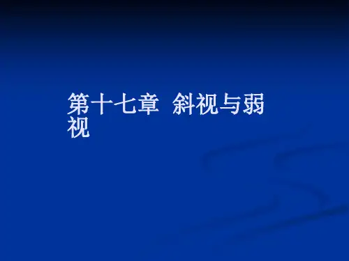 第十七章-斜视与弱视课件