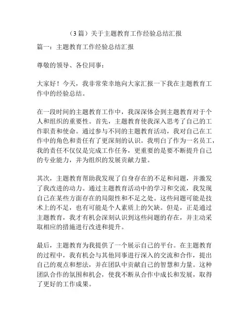 (3篇)关于主题教育工作经验总结汇报