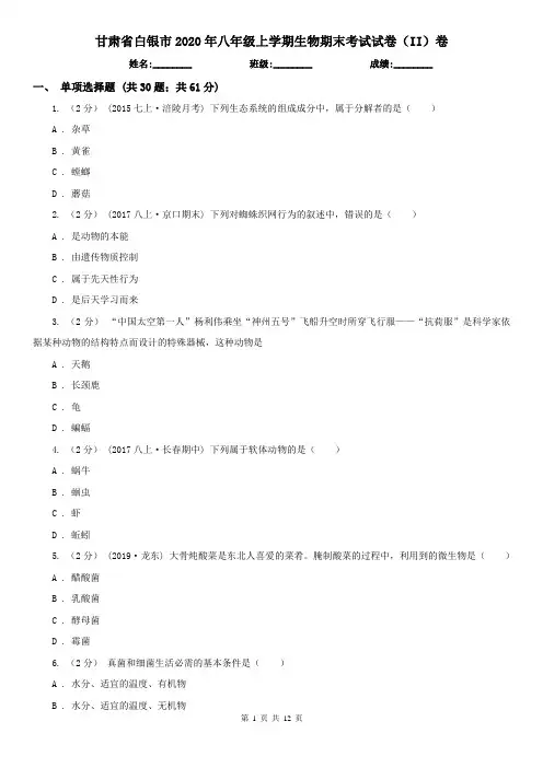 甘肃省白银市2020年八年级上学期生物期末考试试卷(II)卷