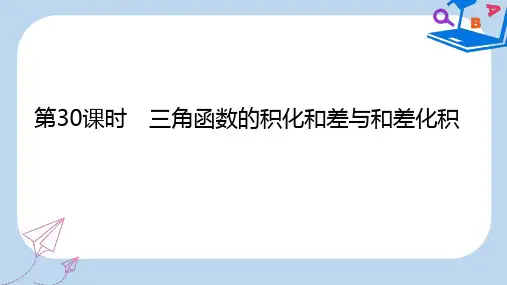 【精选】_高中数学第三章三角恒等变换第30课时三角函数的积化和差与和差化积课件新人教B版必修4