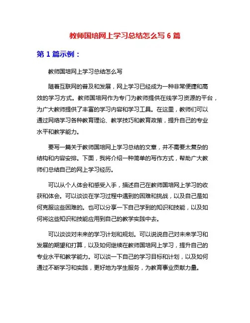 教师国培网上学习总结怎么写6篇