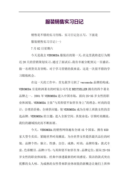 服装销售实习日记实用
