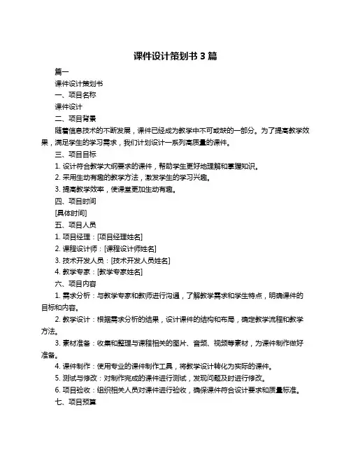 课件设计策划书3篇
