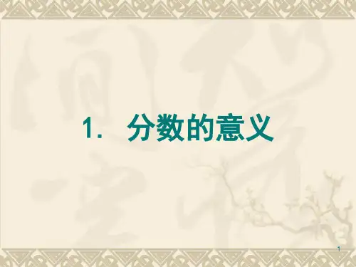 小学数学人教版五年级下册《分数的意义》ppt课件
