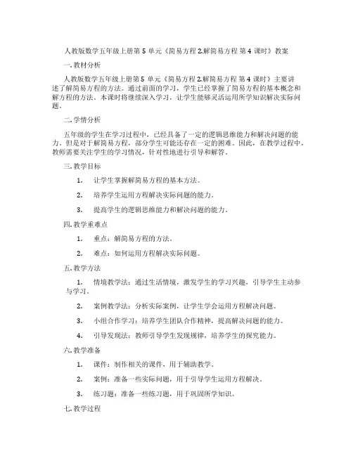 人教版数学五年级上册第5单元《简易方程 2.解简易方程  第4课时》教案
