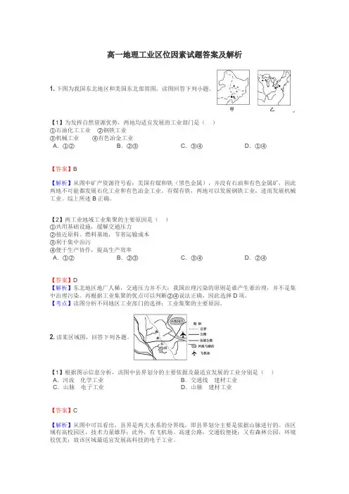 高一地理工业区位因素试题答案及解析
