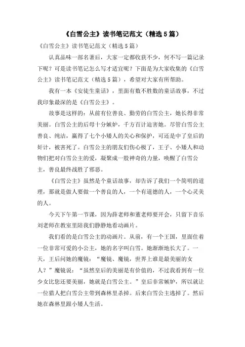 《白雪公主》读书笔记范文(精选5篇)