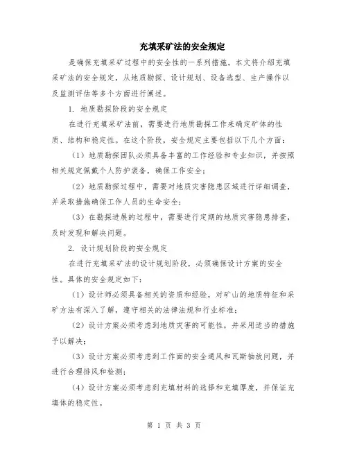 充填采矿法的安全规定