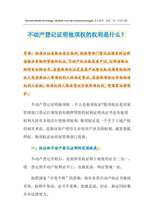 不动产登记证明他项权的权利是什么？