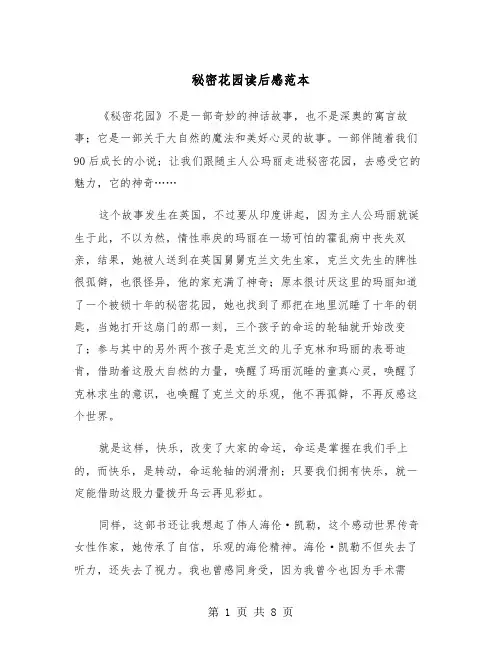 秘密花园读后感范本（五篇）