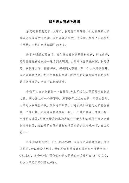 四年级大明湖导游词(四篇)