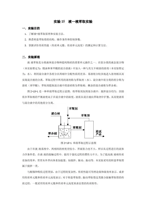 液液萃取