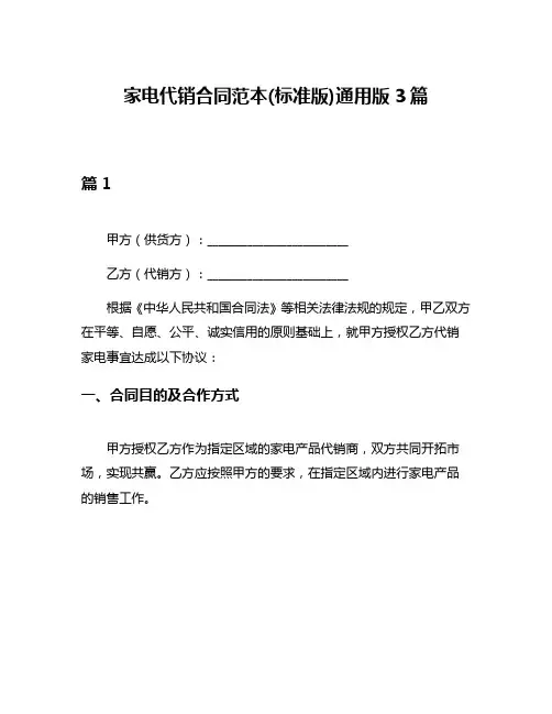 家电代销合同范本(标准版)通用版3篇
