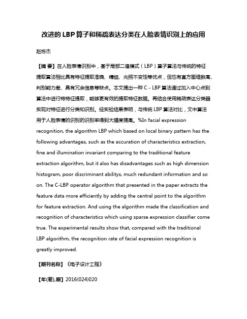 改进的LBP算子和稀疏表达分类在人脸表情识别上的应用