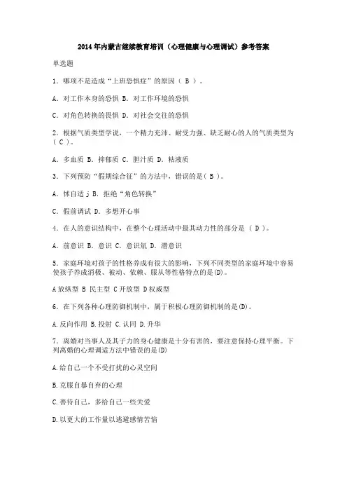 XXXX年内蒙古继续教育培训(心理健康跟心理调试)参考答