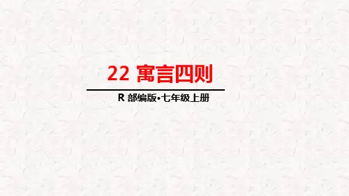 部编版七年级语文上册第22课《寓言四则》PPT