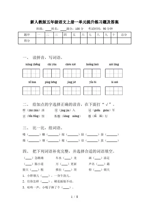 新人教版五年级语文上册一单元提升练习题及答案