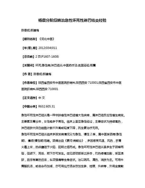 杨震分阶段辨治急性坏死性淋巴结炎经验