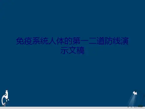 免疫系统人体的第一二道防线演示文稿
