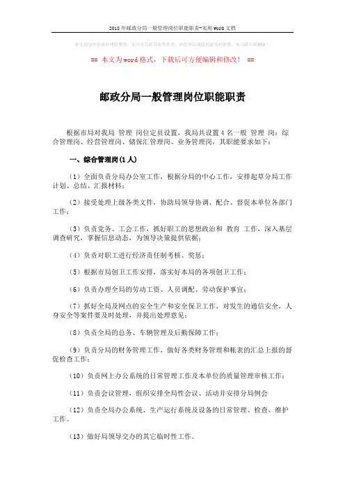 2018年邮政分局一般管理岗位职能职责-实用word文档 (4页)