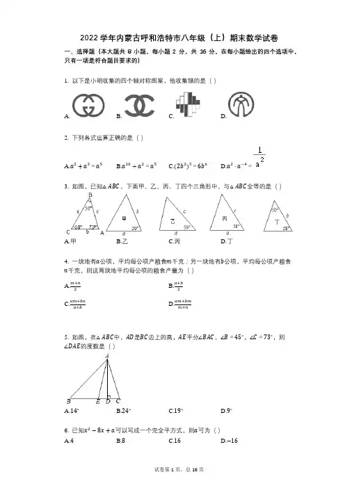 2022年-有答案-内蒙古呼和浩特市八年级(上)期末数学试卷