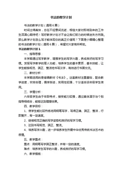 书法的教学计划（通用6篇）