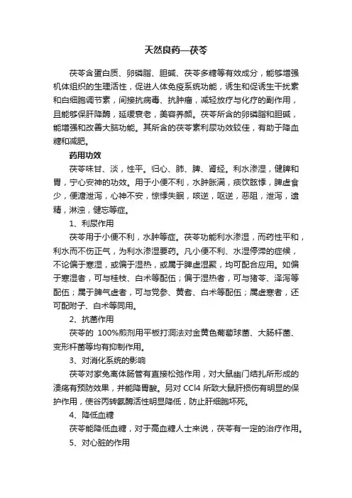 天然良药—茯苓