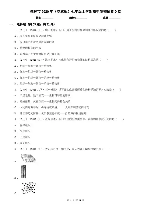 桂林市2020年(春秋版)七年级上学期期中生物试卷D卷