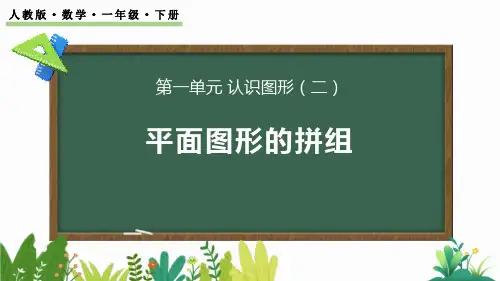 《平面图形的拼组》认识图形PPT精品课件