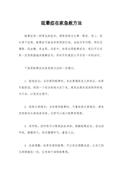 眩晕症在家急救方法