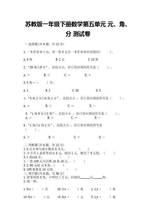 苏教版一年级下册数学第五单元-元、角、分-测试卷有解析答案
