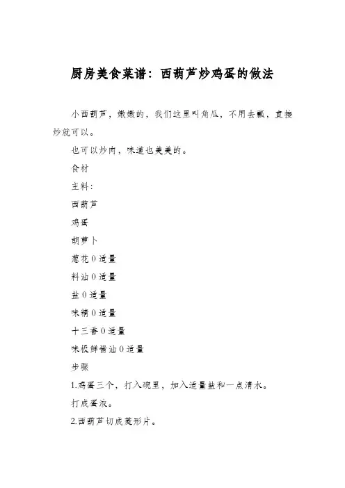 厨房美食菜谱：西葫芦炒鸡蛋的做法_0