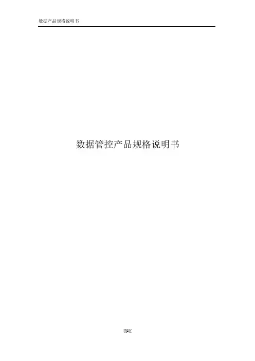 数据产品规格说明书精编版