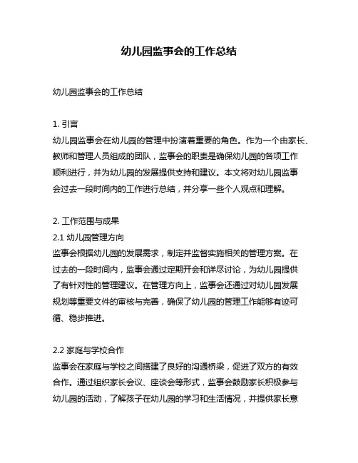 幼儿园监事会的工作总结
