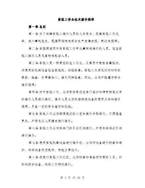剪板工安全技术操作规程（三篇）