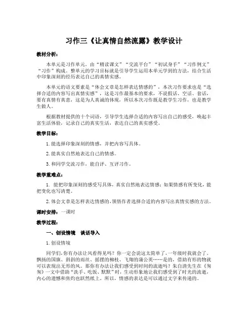 人教部编版语文六年级下册第三单元《习作：让真情自然流露》优秀教案设计