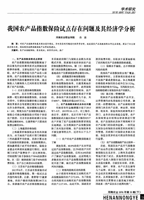 我国农产品指数保险试点存在问题及其经济学分析
