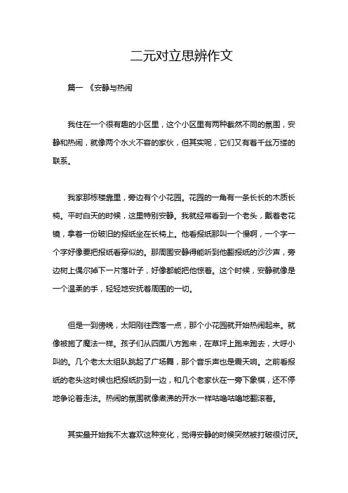 二元对立思辨作文
