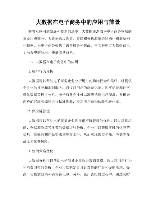大数据在电子商务中的应用与前景