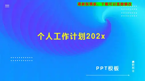 个人工作计划202xPPT模板下载