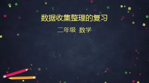 人教版数学二年级下册_数据收集整理的复习(104张)课件