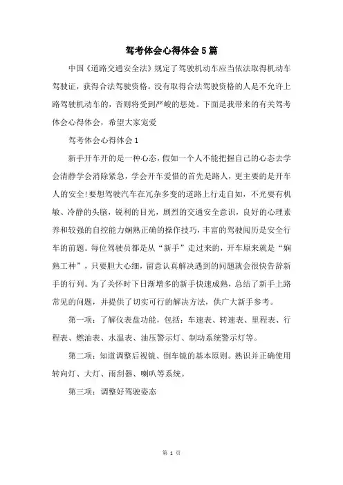 驾考体会心得体会5篇