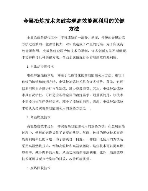 金属冶炼技术突破实现高效能源利用的关键方法