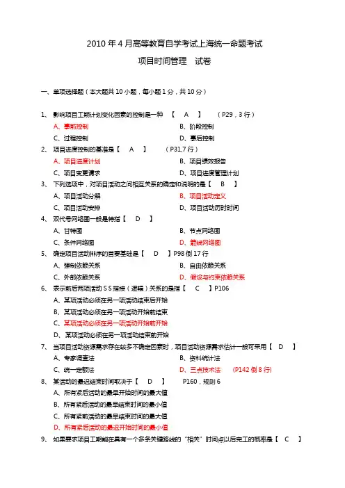 2010年4月上海自考05063项目时间管理试题及答案