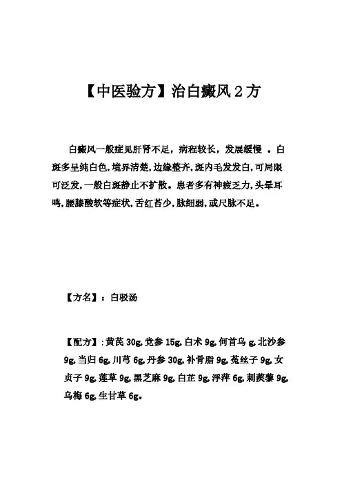 〖中医验方〗治白癜风2方