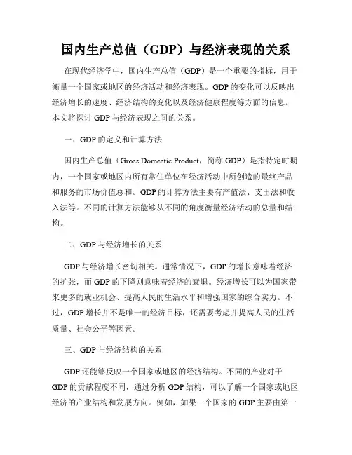 国内生产总值(GDP)与经济表现的关系