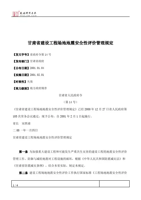 甘肃省建设工程场地地震安全性评价管理规定