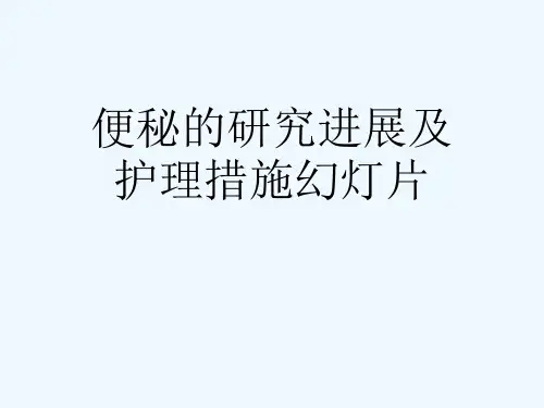 便秘的研究进展及护理措施幻灯片